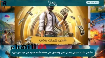 اشحن شدات ببجي بأمان الآن واحصل على 4200 شدة هدية من ميداس باي!